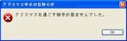 クリスマス中止のお知らせ