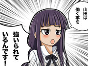 山田も、強いられているんだ！