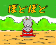 ぼどぼど