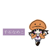 なめこ ニコニコ静画 イラスト