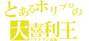 設楽統をジェネレートしてみた