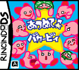リンチンドーDSソフト「あつめて！バカービィ」