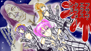 聖闘士妖精s