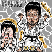 セクハラで懲戒解雇の内柴さん