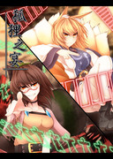 選べ、道をあけるか、くたばるか。