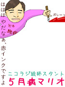 ニコラジ絵師スタント　５月病マリオさんと一緒ver。
