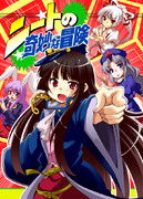 ニートの奇妙な冒険