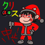 クリ○○ス中止！