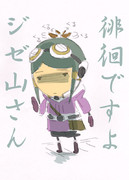 徘徊ですよ　ジゼ山さん