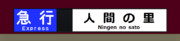 京急2100形　方向幕　急行　人間の里行き