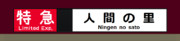 京急2100形　方向幕　特急　人間の里行き