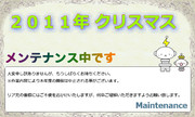 ２０１１年　クリスマス　メンテナンス中