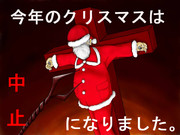 クリスマス中止のお知らせ