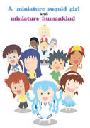 ミニイカ娘とミニ人類