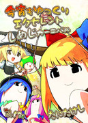 【C81】　今宵もゆっくりエクセレントしめじカーニバル　【新刊】