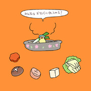 みんなはおなべに何入れる？