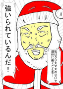 サンタも強いられているんだ！