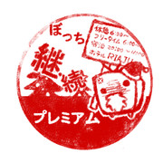 ぼっち継続プレミアム