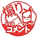 煽りコメント　LV4