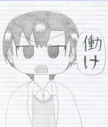 中村先生「働け」