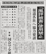 「風評被害」使用禁止　禁止用語規制強化へ