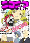 ニコニココミック