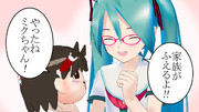 やったねミクちゃん！