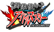 "偶像使い"