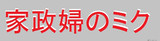 家政婦のミク