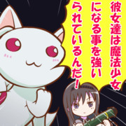 魔法少女になる事を強いられているんだ！