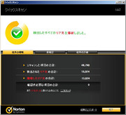 我が家のNortonは今日も優秀です。
