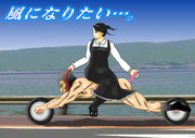 風になりたい…。