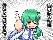 早苗さんの主張