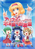 C81新刊『アリスさんと不思議なお友達』