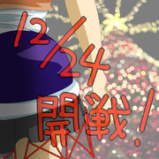 クリスマス中止のお知らせ