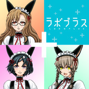 ラボプラス(β)