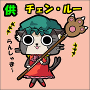 ちぇえぇえぇぇぇぇえん！！