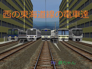 西の東海道線の電車達