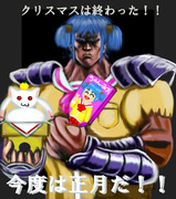 日常の拳「ミオウ咆哮！クリスマスは終わった！今度は正月だ！！」