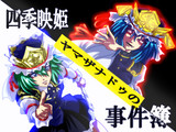 四季映姫の事件簿・支援絵【最終審議】一期完結お祝い