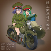 東方サイドカー