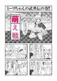 【4コマ漫画】萌え萌え大戦争（ミーリ編）