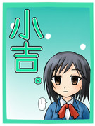 森田さんは小吉。