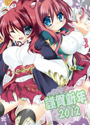 明けました☆２０１２