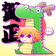 あけおめことよろ