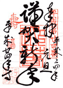 平成廿四年寺御朱印「謹賀新年」