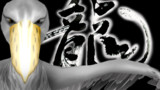 龍の字がやたら似合ってた
