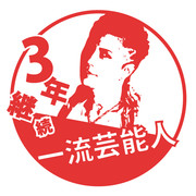 3年継続一流芸能人