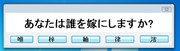 あなたは誰を嫁にしますか?　通常版