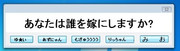 あなたは誰を嫁にしますか？　あだ名版